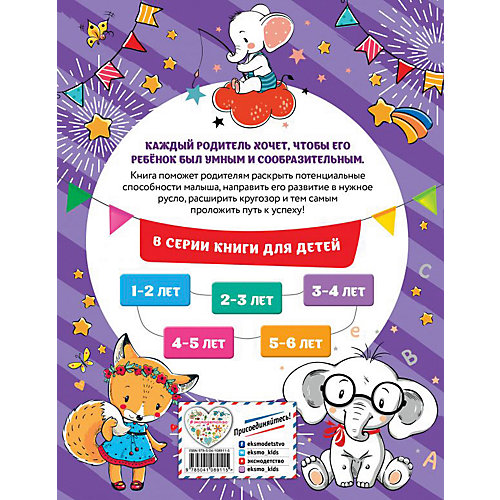 Обучающее пособие "Смышленый малыш: для детей 3-4 лет", с наклейками от Эксмо