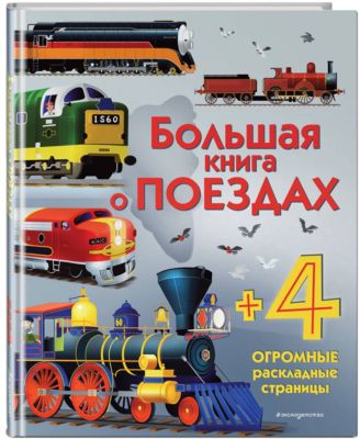 Большая книга о поездах