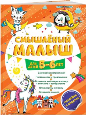 Обучающее пособие "Смышленый малыш: для детей 5-6 лет", с наклейками