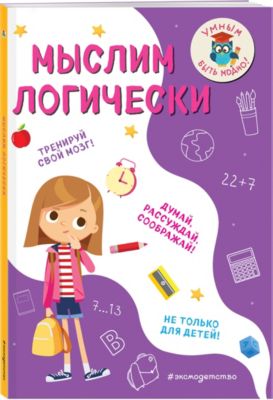 Обучающее пособие "Мыслим логически"