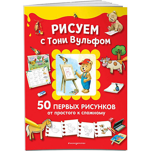 50 первых рисунков от простого к сложному "Рисуем с Тони Вульфом" от Эксмо