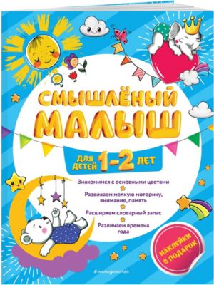 Обучающее пособие "Смышленый малыш: для детей 1-2 лет", с наклейками