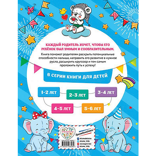 Обучающее пособие "Смышленый малыш: для детей 1-2 лет", с наклейками от Эксмо