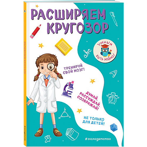 Обучающее пособие "Расширяем кругозор" от Эксмо