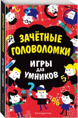 Игры для умников "Зачётные головоломки"