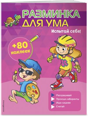 Разминка для ума "Испытай себя!", с наклейками