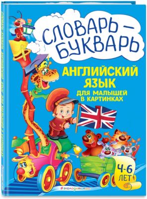Английский язык для малышей в картинках "Словарь-букварь"