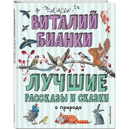 Лучшие рассказы и сказки о природе, Бианки В. от Эксмо