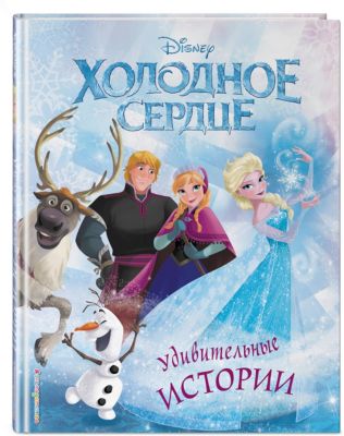 Удивительные истории "Холодное сердце"
