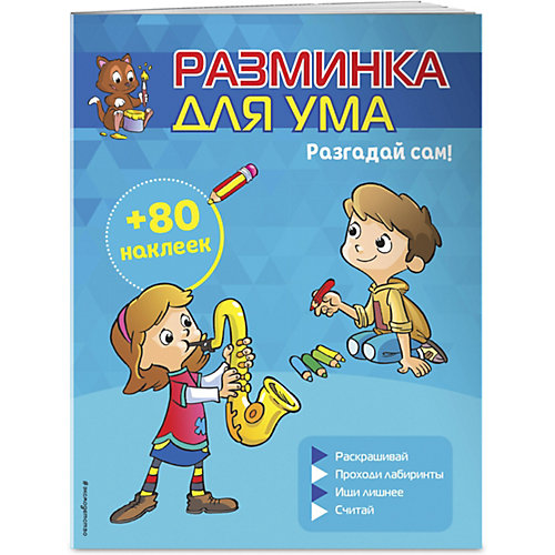 Разминка для ума "Разгадай сам!", с наклейками от Эксмо