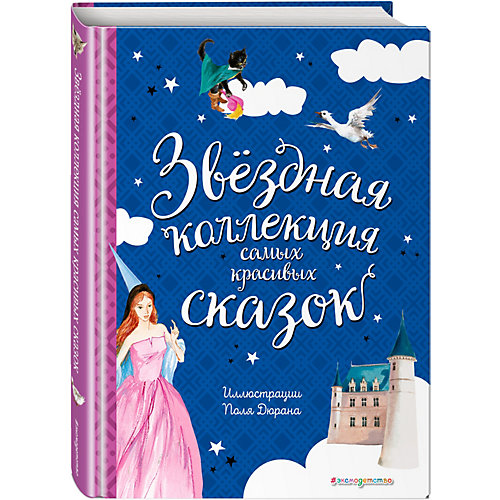 Звёздная коллекция самых красивых сказок от Эксмо
