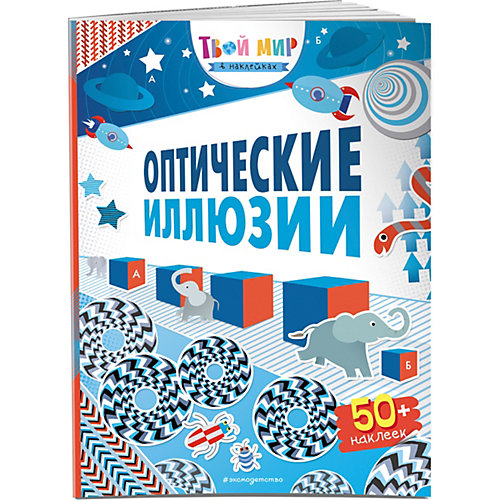 Оптические иллюзии, с наклейками от Эксмо