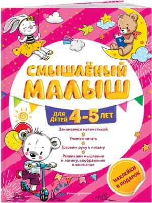 Обучающее пособие "Смышленый малыш: для детей 4-5 лет", с наклейками