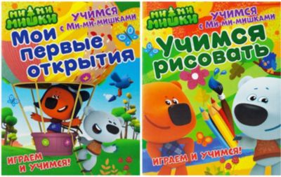 Комплект развивающих книг Ми-ми-мишки №3