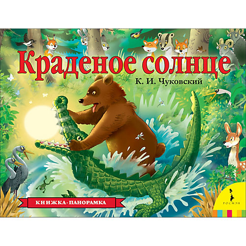 Книжка-панорамка "Краденое солнце", К. Чуковский от Росмэн