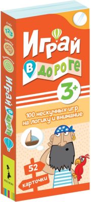 Набор карточек "Играй в дороге" 100 нескучных игр на логику и внимание