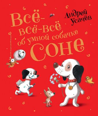 Сборник сказок "Всё-всё-всё об умной собачке Соне", А. Усачёв