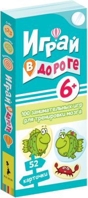 Набор карточек "Играй в дороге" 100 занимательных игр для тренировки мозга