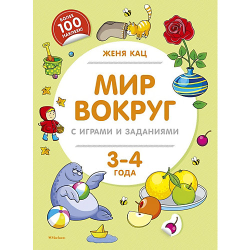 Мир вокруг с играми и заданиями (3-4 года) от Махаон
