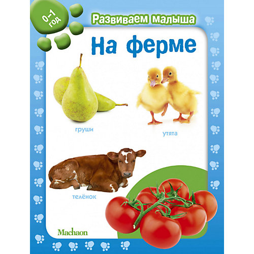На ферме. Развиваем малыша (0-1 год) от Махаон