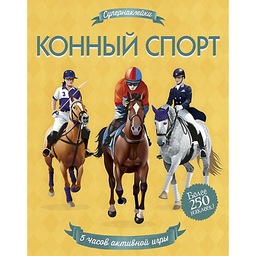 Конный спорт от Махаон
