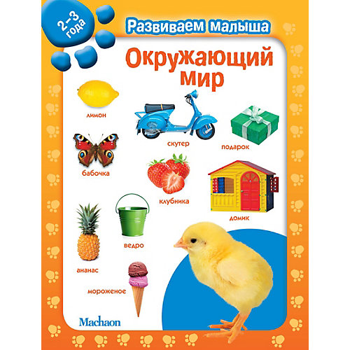 Окружающий мир. Развиваем малыша (2-3 года) от Махаон