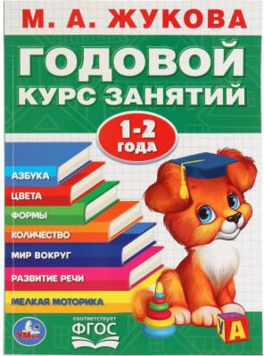 Обучающее пособие "Годовой курс занятий 1-2 года"
