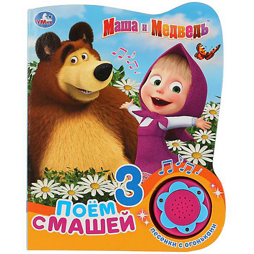 Музыкальная книга "Маша и Медведь. Поём с Машей", 3 песенки с огоньками от Умка