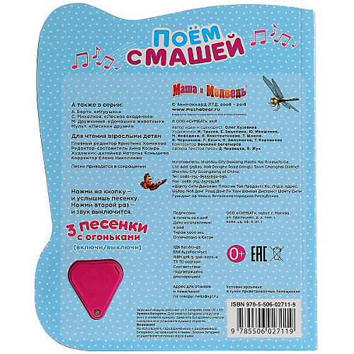 Музыкальная книга "Маша и Медведь. Поём с Машей", 3 песенки с огоньками от Умка