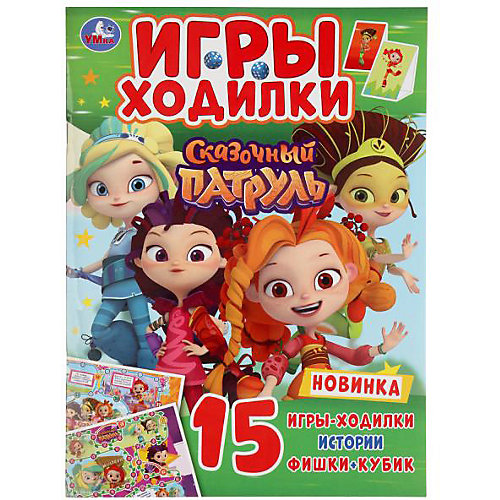 Игры-ходилки "Сказочный патруль" от Умка