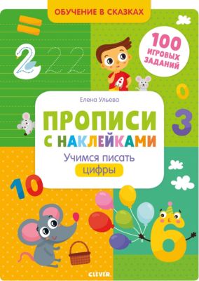Прописи с наклейками. Учимся писать цифры