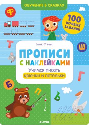 Прописи с наклейками. Учимся писать крючки и петельки