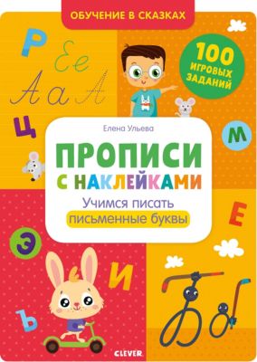 Прописи с наклейками. Учимся писать письменные буквы