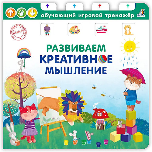 Обучающая книга-тренажер "Развиваем креативное мышление" от Робинс