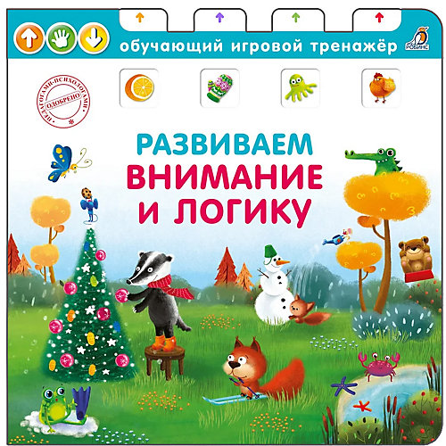 Обучающая книга-тренажер "Развиваем логику и внимание" от Робинс
