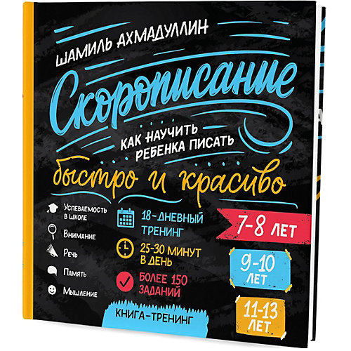 Как научить ребенка писать быстро и красиво "Скорописание. 7-13 лет" от Филипок и К