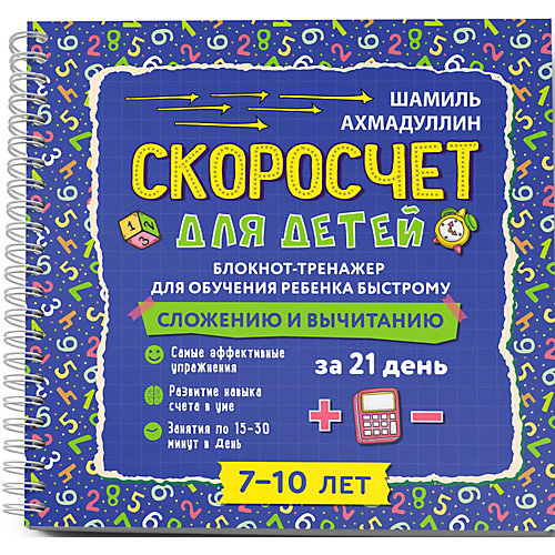 Блокнот-тренажер для обучения сложению и вычитанию за 21 день "Скоросчет. 7-10 лет" от Филипок и К