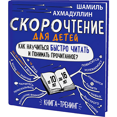 Книга-тренинг "Скорочтение. Как научить ребенка быстро читать и понимать прочитанное. 10-16 лет" от Филипок и К