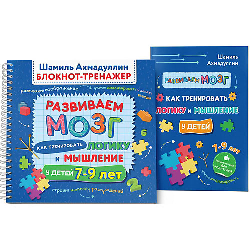 Как тренировать логику и мышление у детей 7-9 лет "Развиваем мозг" от Филипок и К