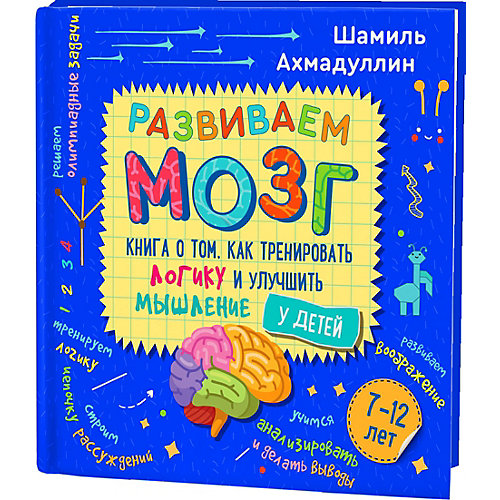 Как тренировать логику и улучшить мышление у детей 7-12 лет "Развиваем мозг" от Филипок и К