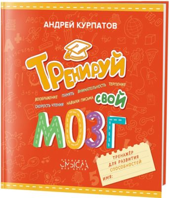 Тренажер для развития способностей "Тренируй свой мозг"