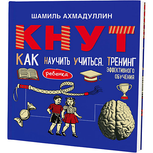 Тренинг эффективного обучения "КНУТ. Как научить ребенка учиться" от Филипок и К