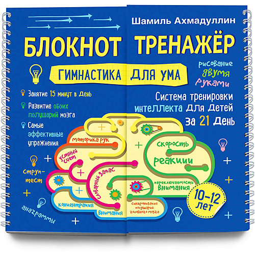 Система тренировки интеллекта для детей 10-12 лет "Гимнастика для ума" от Филипок и К