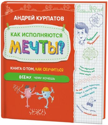 Как исполняются мечты?