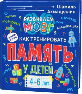 Как тренировать память у детей 4-6 лет "Развиваем мозг"