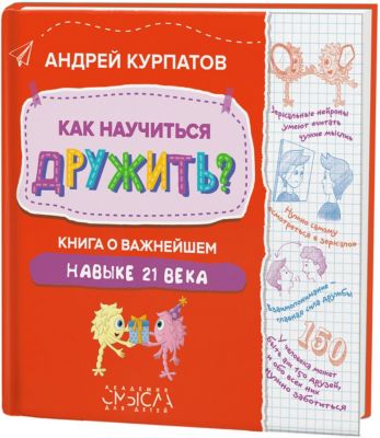 Как научиться дружить?