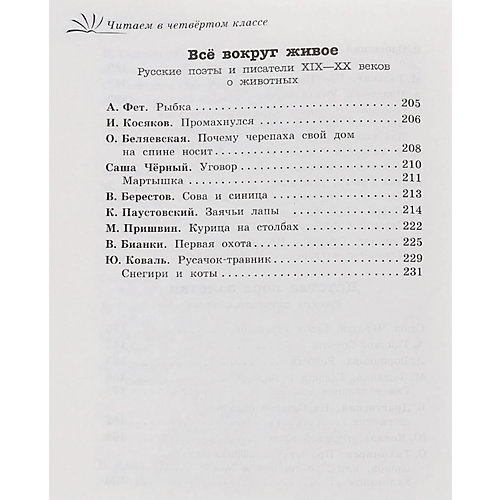 Хрестоматия. Читаем в 4-м классе от Оникс-Лит