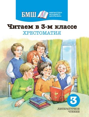 Хрестоматия. Читаем в 3-м классе