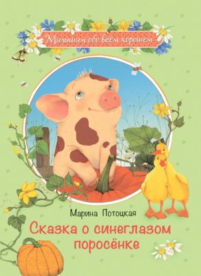 Сказка о синеглазом поросенке, Потоцкая М.