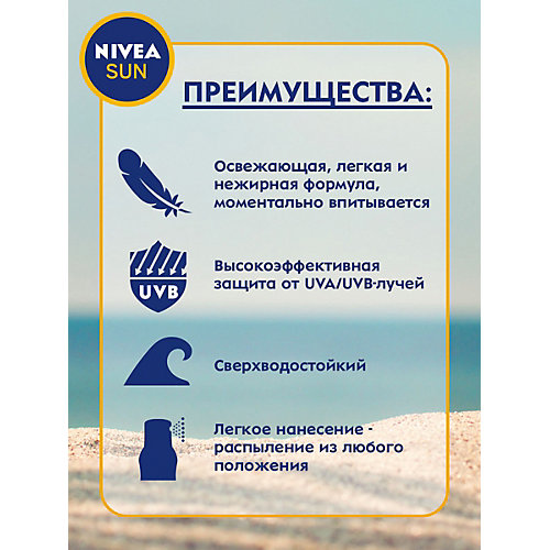 Солнцезащитный спрей для тела Nivea Sun "Защита и прохлада" SPF 30, 200 мл